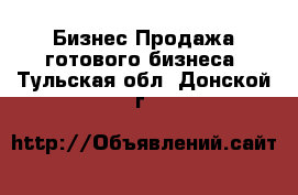 Бизнес Продажа готового бизнеса. Тульская обл.,Донской г.